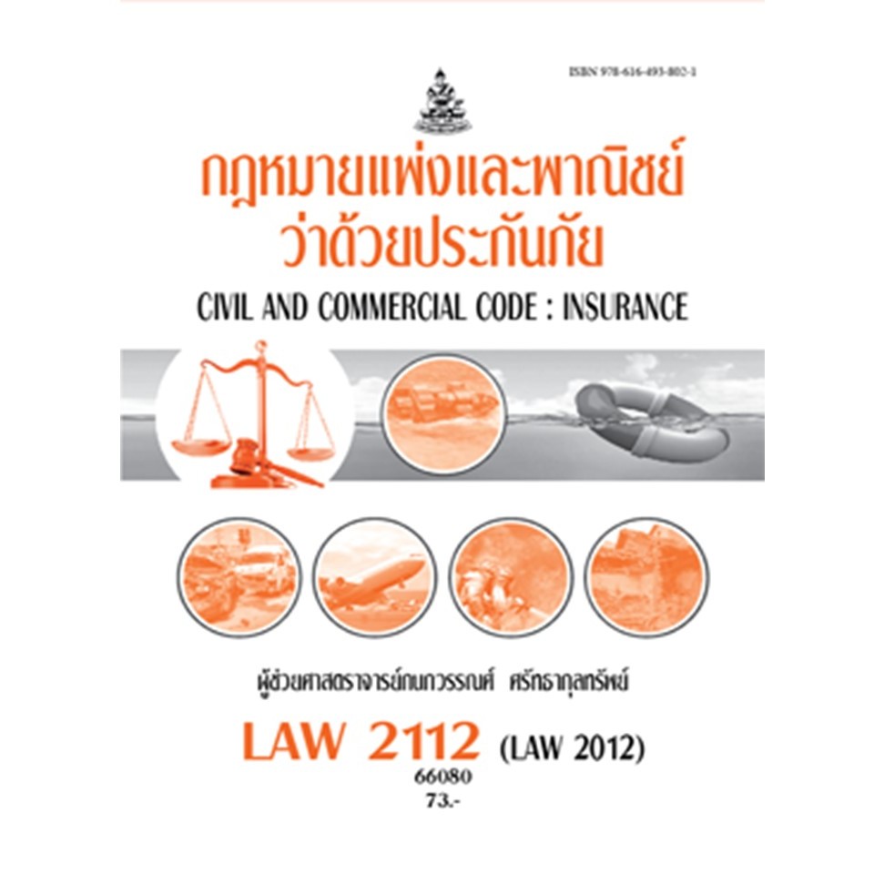 ตำราราม LAW2112 (LAW2012) 66080 กฎหมายแพ่งและพาณิชย์ว่าด้วยประกันภัย