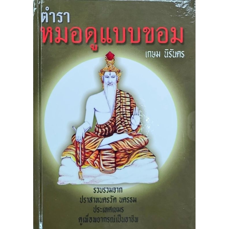 ตำราหมอดูแบบขอม
เกษม นิรันดรราคา 200 บาท