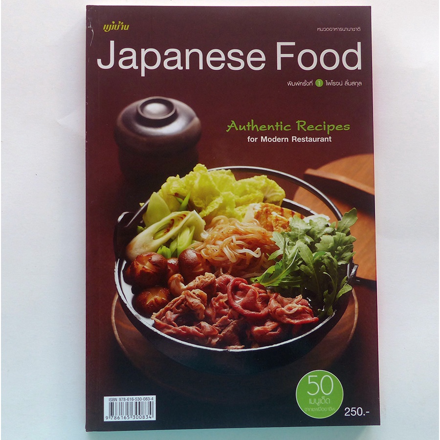 ตำราอาหาร Japanese Food อาหารญี่ปุ่น (หนังสืออาหาร)-ร้าน PINBOOKS