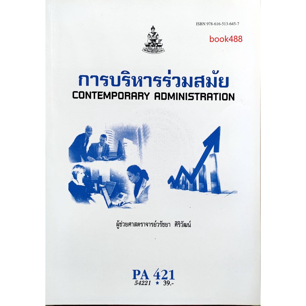 ตำราเรียน ม ราม PA421( POL4321 ) 54221 การบริหารร่วมสมัย หนังสือเรียน ม ราม หนังสือ หนังสือรามคำแหง