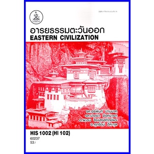 ตำราเรียนราม HIS1002 (HI102) อารยธรรมตะวันออก