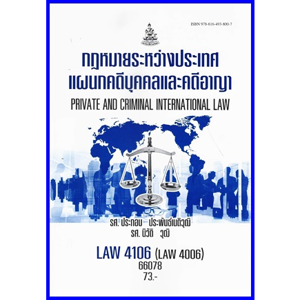 ตำราเรียนราม LAW4106 / LAW4006 / LA406 / LW405 กฏหมายระหว่างประเทศแผนกคดีบุคคลและคดีอาญา