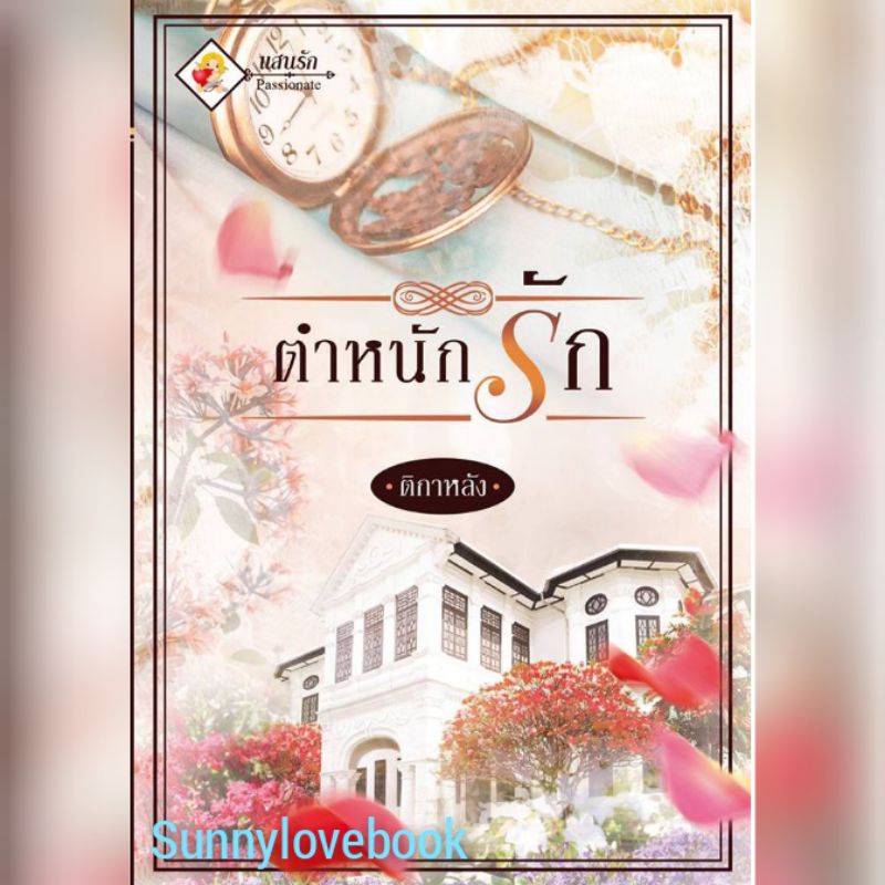 ตำหนักรัก ติกาหลัง. หนังสือมือหนึ่ง