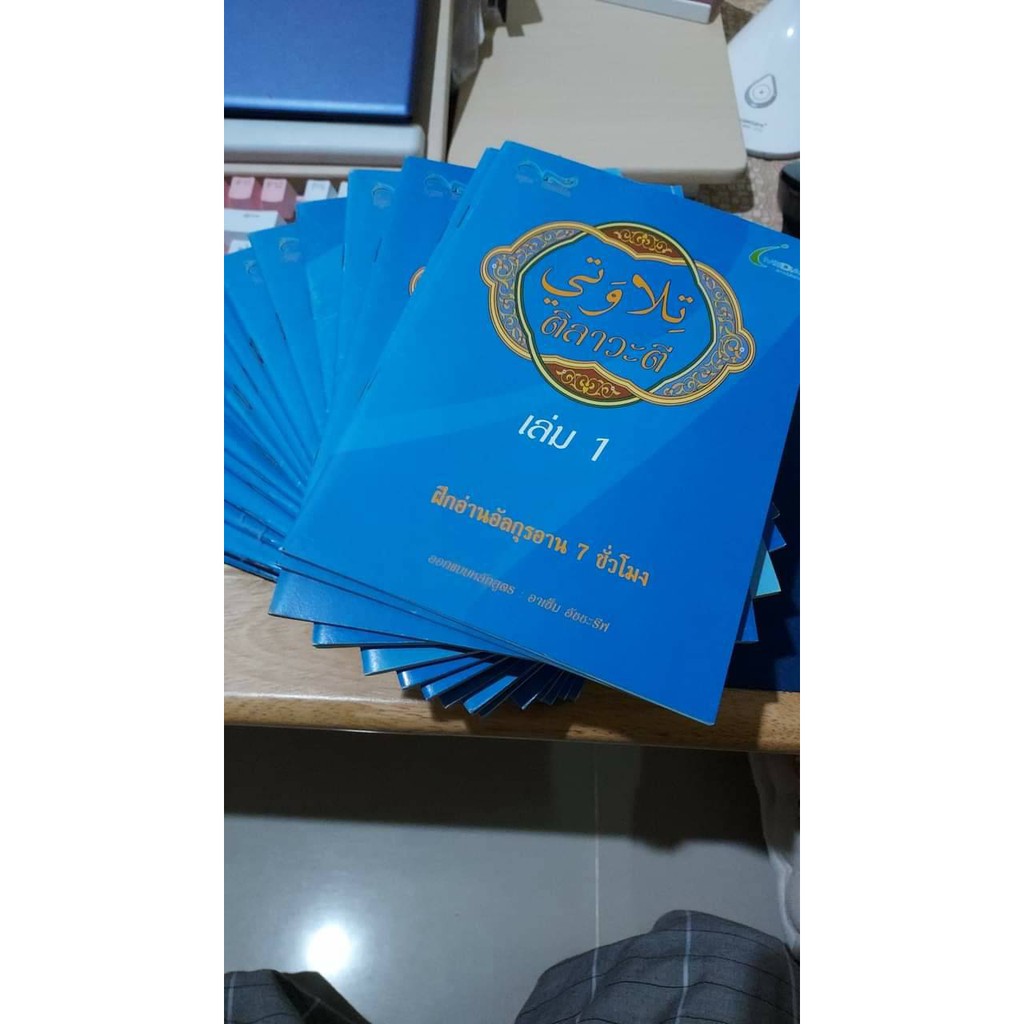 ติลาวะตี 1 แบบฝึกอ่าน อัลกุรอาน และภาษาอาหรับ ผู้เรียนฝึกอ่านได้ใน 7 ชม. การเรียน