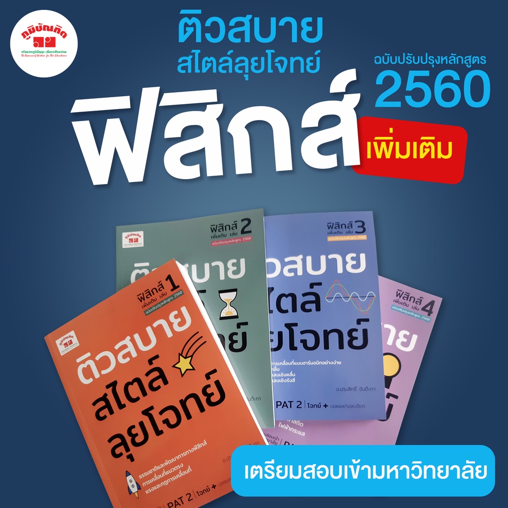 ติวสบายสไตล์ลุยโจทย์ ฟิสิกส์ (เพิ่มเติม) ฉบับปรับปรุงหลักสูตร 2560 สอบเข้ามหาวิทยาลัย  PAT 2