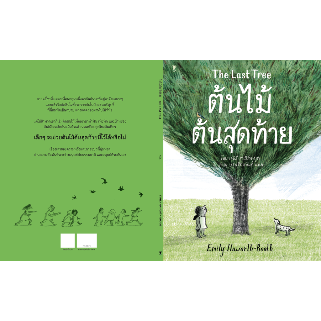 ต้นไม้ต้นสุดท้าย The Last Tree