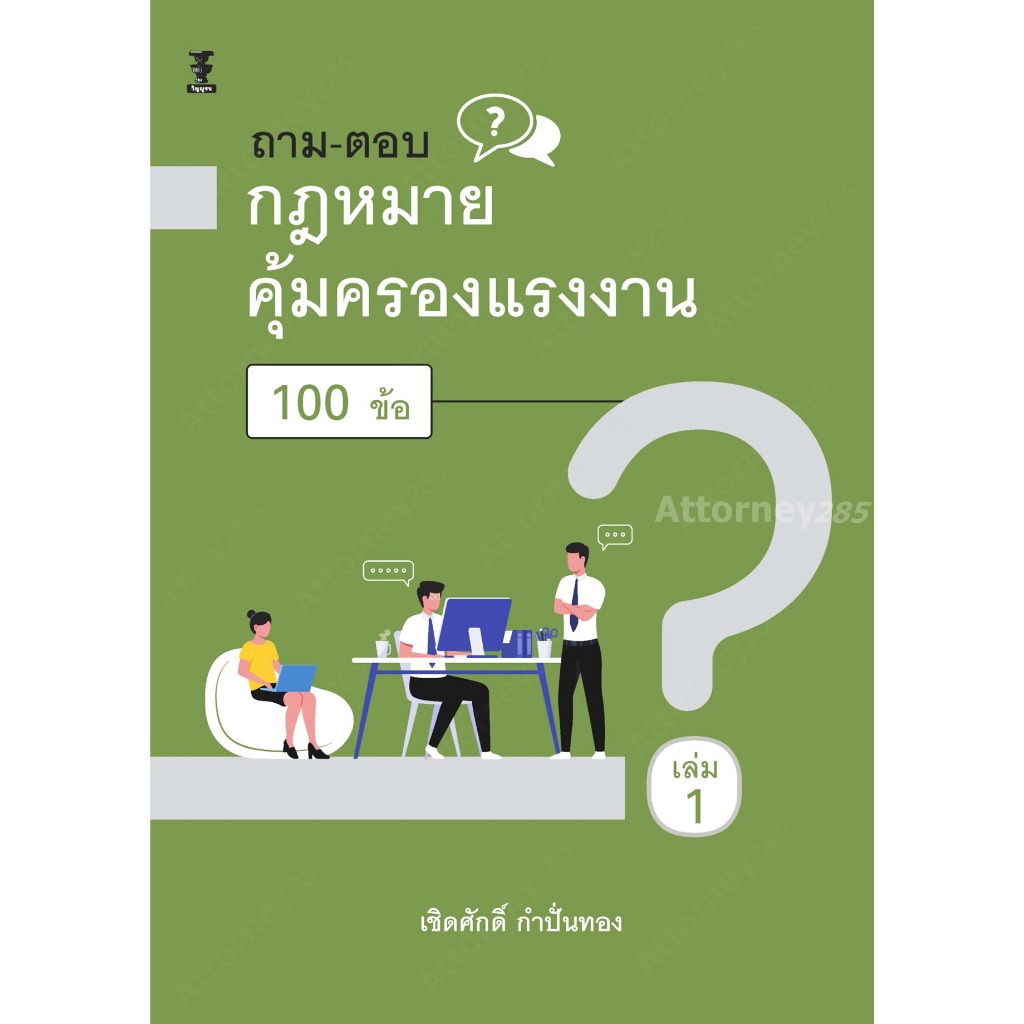 ถาม – ตอบ กฎหมายคุ้มครองแรงงาน 100 ข้อ เล่ม1 เชิดศักดิ์ กำปั่นทอง