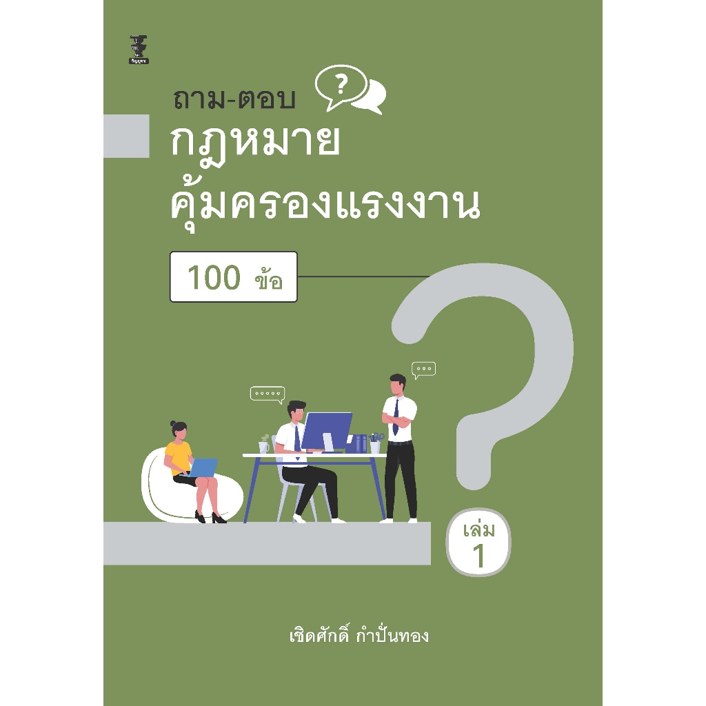 ถาม – ตอบ กฎหมายคุ้มครองแรงงาน 100 ข้อ เล่ม1