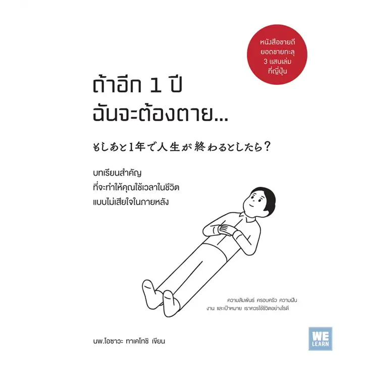 ถ้าอีก 1 ปีฉันจะต้องตาย /  โอซาวะ ทาเคโทชิ / หนังสือใหม่ (วีเลิร์น (WeLearn) Hot