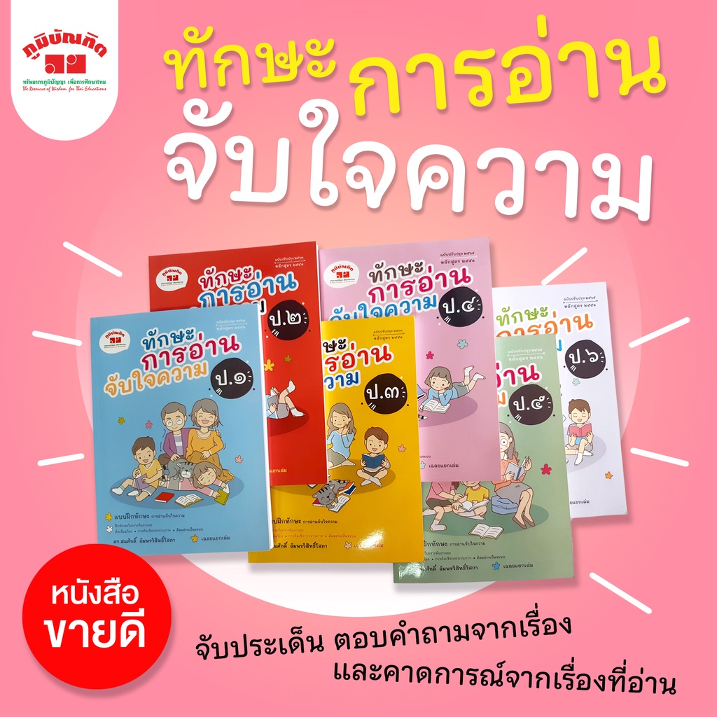 ทักษะการอ่านจับใจความ ป.1-ป.6 (ฉบับปรับปรุง 2563-2565) มีเฉลยแยกเล่ม ฟรี!!