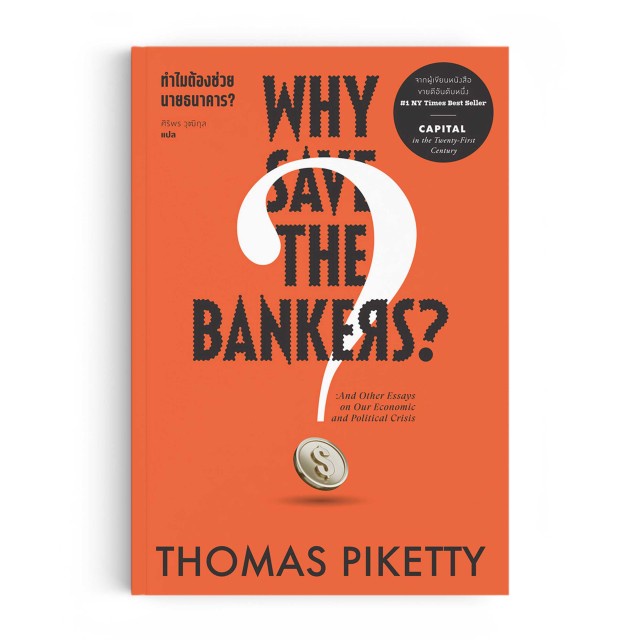 ทำไมต้องช่วยนายธนาคาร : WHY SAVE THE BANKERS?