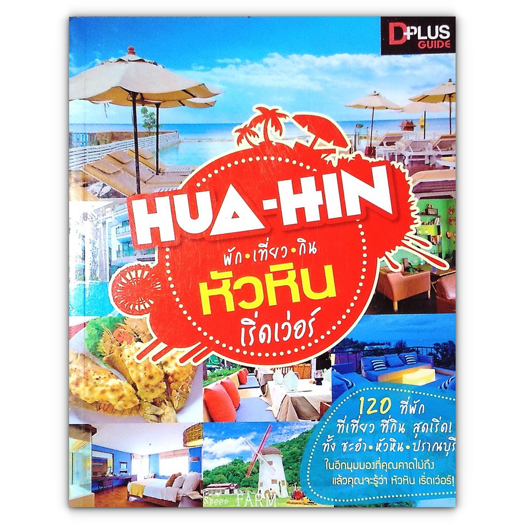 ท่องเที่ยวไทย HUA-HIN พัก เที่ยว กิน หัวหิน เริ่ดเวอร์