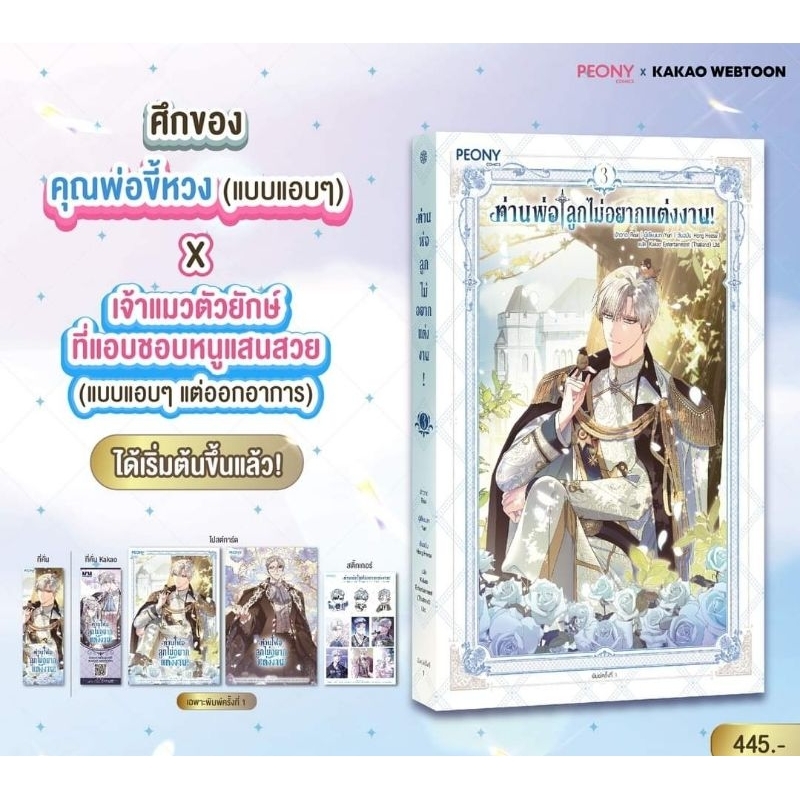 ท่านพ่อลูกไม่อยากแต่งงาน เล่ม 1-3 (8 เล่มจบ)/แปลเกาหลี/PEONEY (เล่ม 3 รอบปกติ จัดส่งช่วงงานหนังสือ)