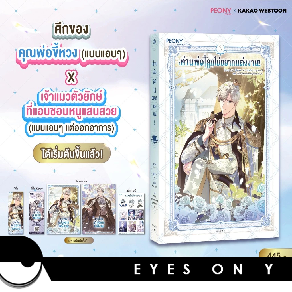 ท่านพ่อลูกไม่อยากแต่งงาน! เล่ม 3 *ได้การ์ดใส*