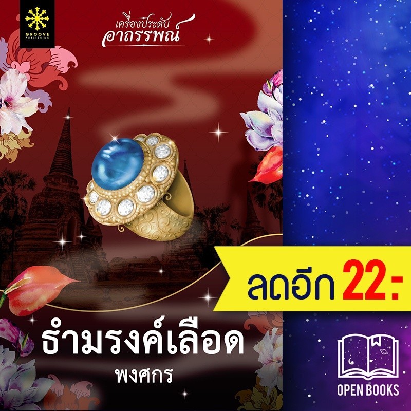 ธำมรงค์เลือด | กรู๊ฟ พับลิชชิ่ง พงศกร