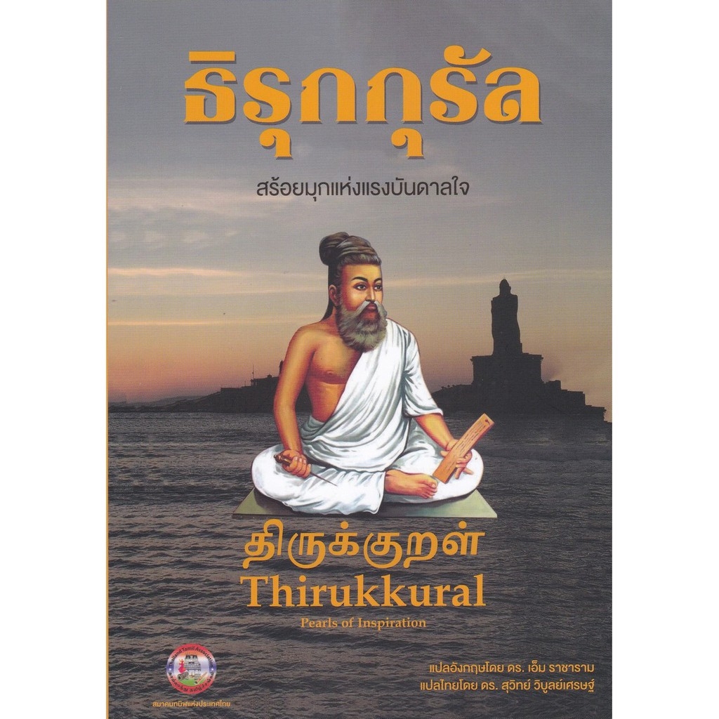 ธิรุกกุรัล สร้อยมุกแห่งแรงบันดาลใจ (THIRUKKURRAL: PEARLS OF INSPIRATION)