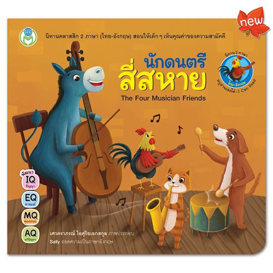 นักดนตรีสี่สหาย ชุด นิทานคลาสสิก 2 ภาษา (ไทย-อังกฤษ) The Four Musician Friends [BW]