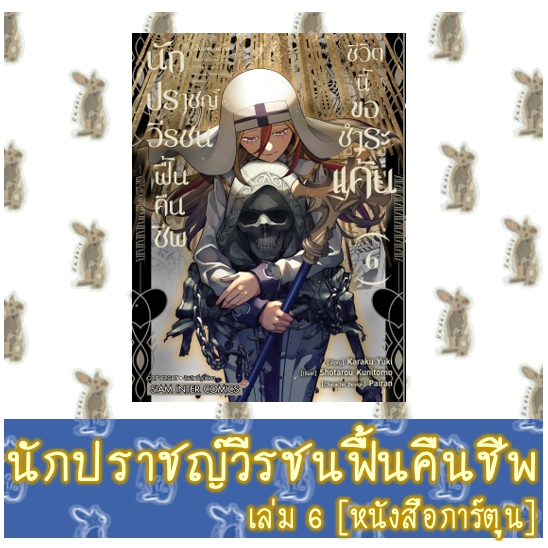 นักปราชญ์วีรชนฟื้นคืนชีพ ชีวิตนี้ขอชำระแค้น [หนังสือการ์ตูน]