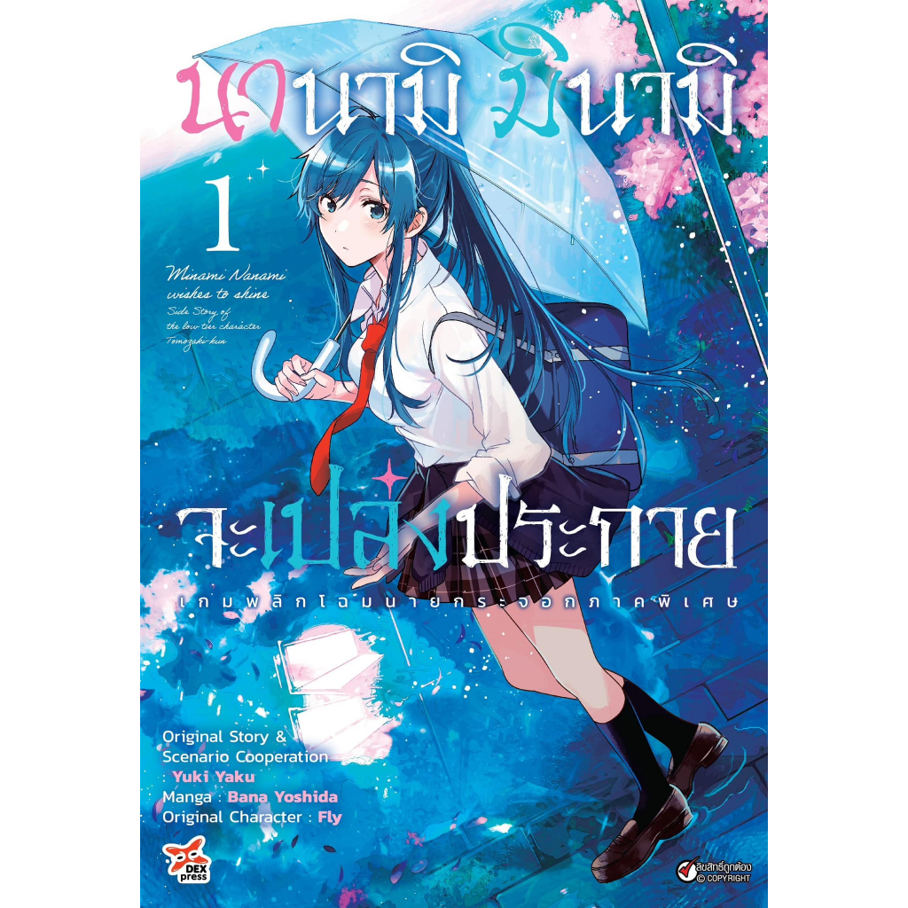 นานามิ มินามิจะเปล่งประกาย เล่ม 1 ( หนังสือการ์ตูน มือหนึ่ง) by unotoon