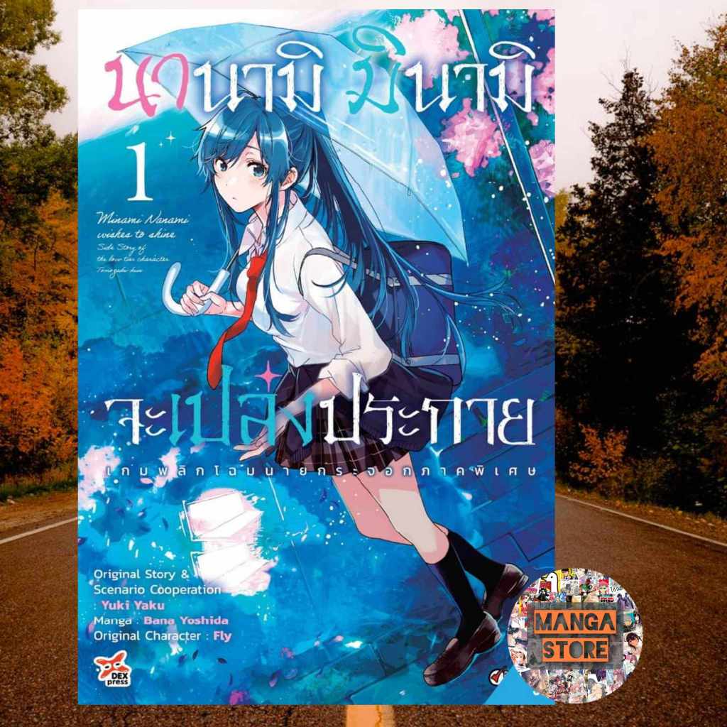 นานามิ มินามิจะเปล่งประกาย เล่ม 1