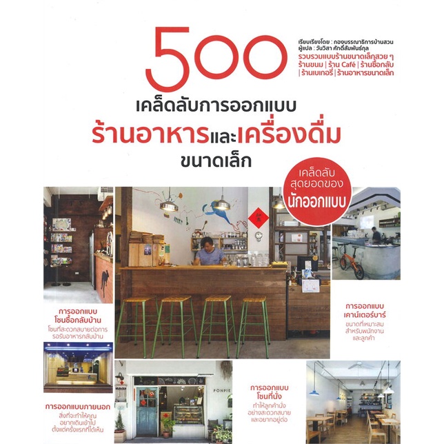 นายอินทร์ หนังสือ 500 เคล็ดลับการออกแบบ ร้านอาหารและเครื่องดื่มขนาดเล็ก