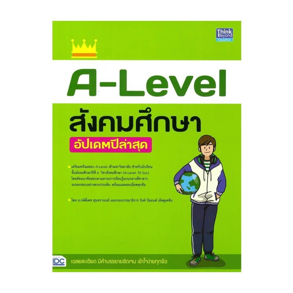 นายอินทร์ หนังสือ A-Level สังคมศึกษา อัปเดตปีล่าสุด