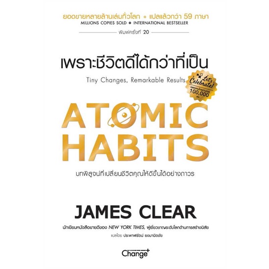 นายอินทร์ หนังสือ ATOMIC HABITS เพราะชีวิตดีได้กว่าที่เป็น