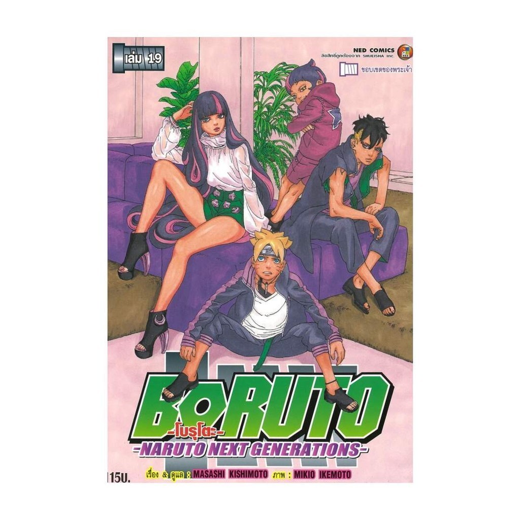 นายอินทร์ หนังสือ BORUTO เล่ม.19 Naruto Next Generation