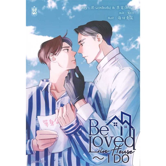 นายอินทร์ หนังสือ Be Loved in House - I Do