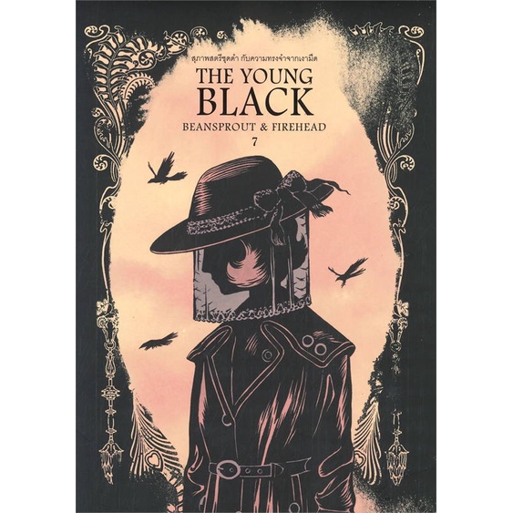 นายอินทร์ หนังสือ Beansprout & Firehead VII - THE YOUNG BLACK - ถั่วงอกและหัวไฟ (เล่ม 7) เรื่องราวของสตรีชุดดำกับความทร