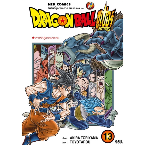 นายอินทร์ หนังสือ DRAGON BALL SUPER เล่ม 13