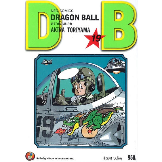 นายอินทร์ หนังสือ DRAGON BALL ดราก้อนบอล เล่ม 19