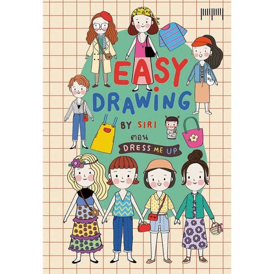 นายอินทร์ หนังสือ EASY DRAWING BY SIRI ตอน Dress Me UP