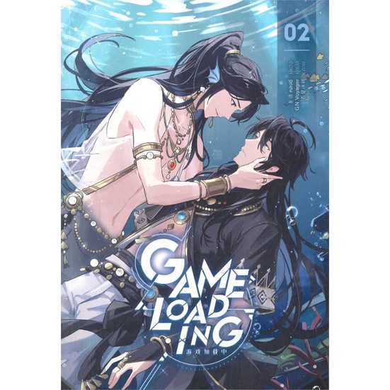 นายอินทร์ หนังสือ Game Loading เล่ม 2