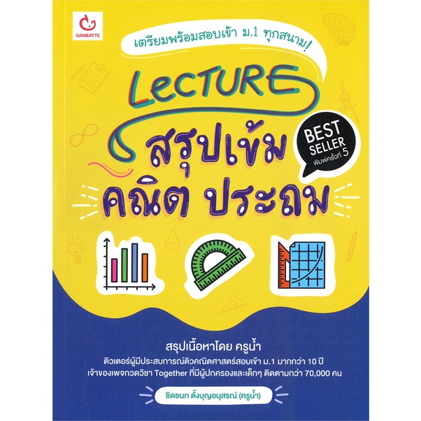 นายอินทร์ หนังสือ Lecture สรุปเข้ม คณิต ประถม (พิมพ์ครั้งที่ 5)