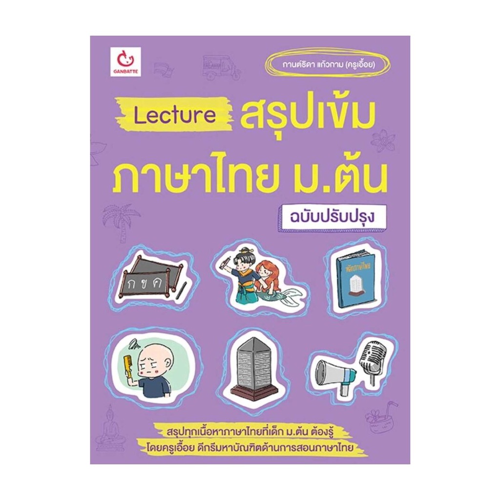 นายอินทร์ หนังสือ Lectureสรุปเข้มภาษาไทย ม.ต้น(ฉ.ปรับปรุง)