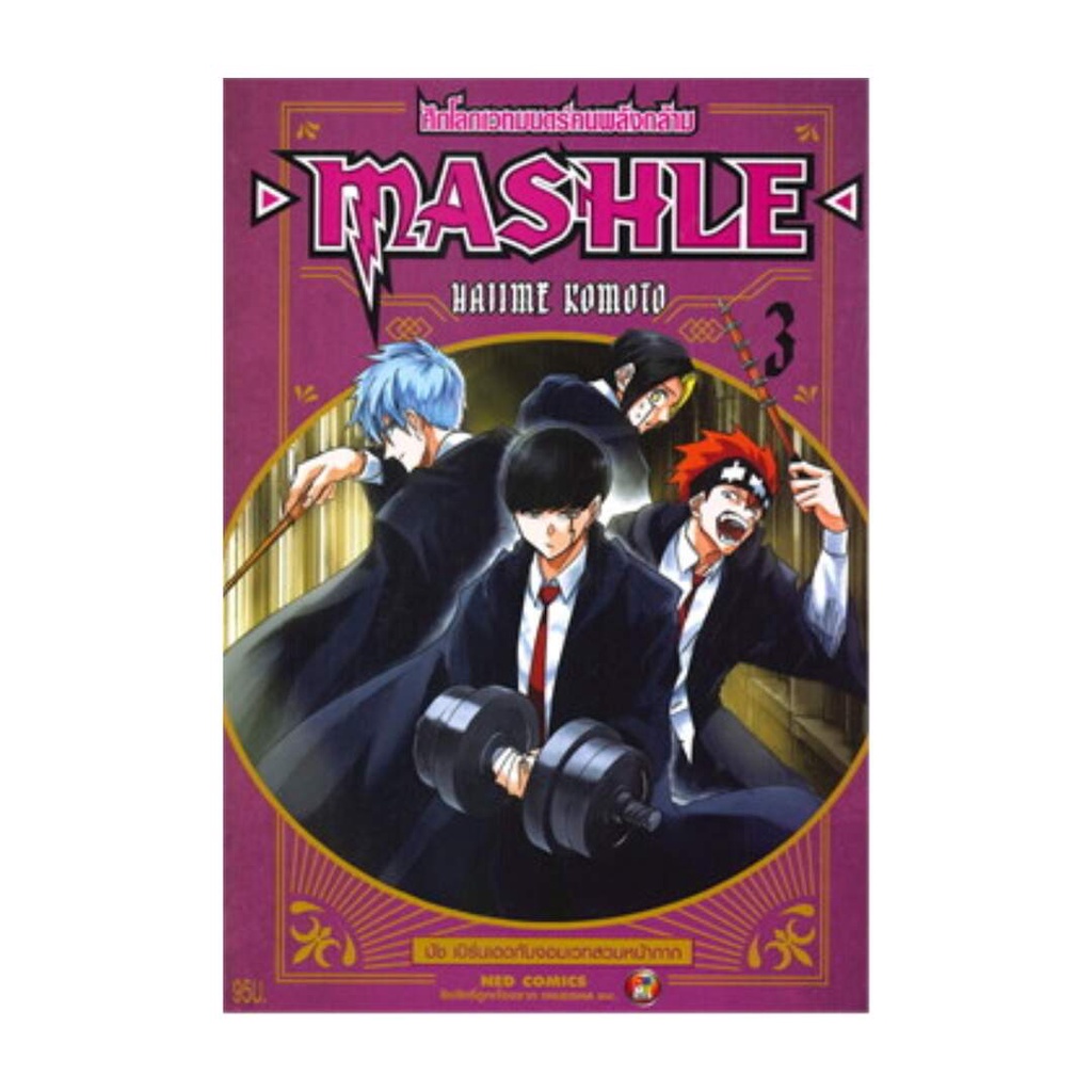 นายอินทร์ หนังสือ MASHLE ศึกโลกเวทมนตร์คนพลังกล้าม ล.3ใหม่