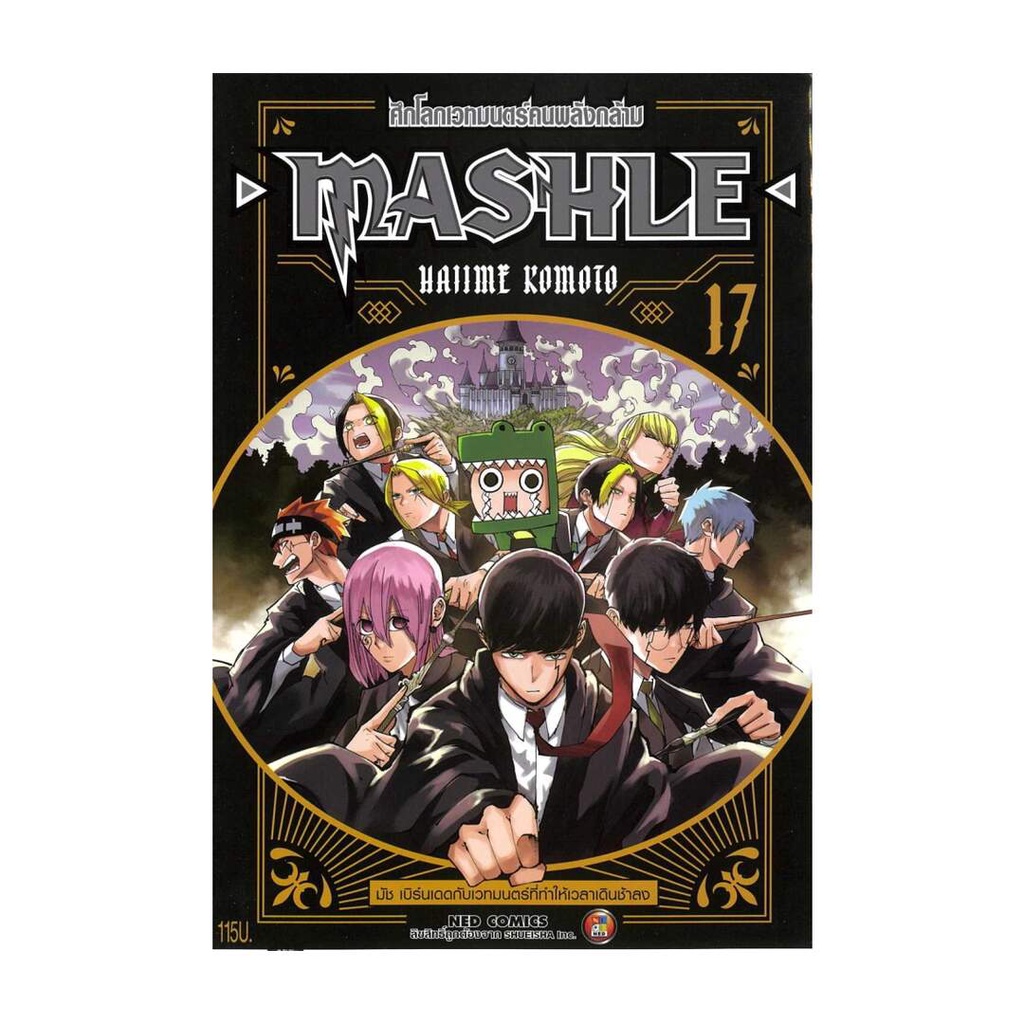 นายอินทร์ หนังสือ MASHLE ศึกโลกเวทมนตร์คนพลังกล้าม เล่ม 17