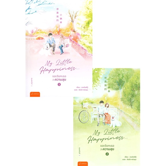 นายอินทร์ หนังสือ My Little Happiness ขอเรียกเธอว่าความสุข เล่ม 1-2 (SET 2 เล่มจบ)