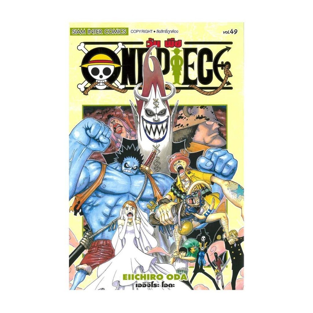 นายอินทร์ หนังสือ ONE PIECE เล่ม 49 (ฉบับสมบูรณ์)