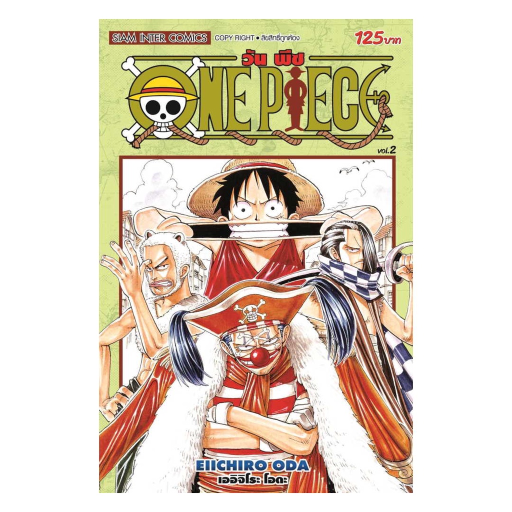 นายอินทร์ หนังสือ One Piece 02 วันพีซ (การ์ตูน)