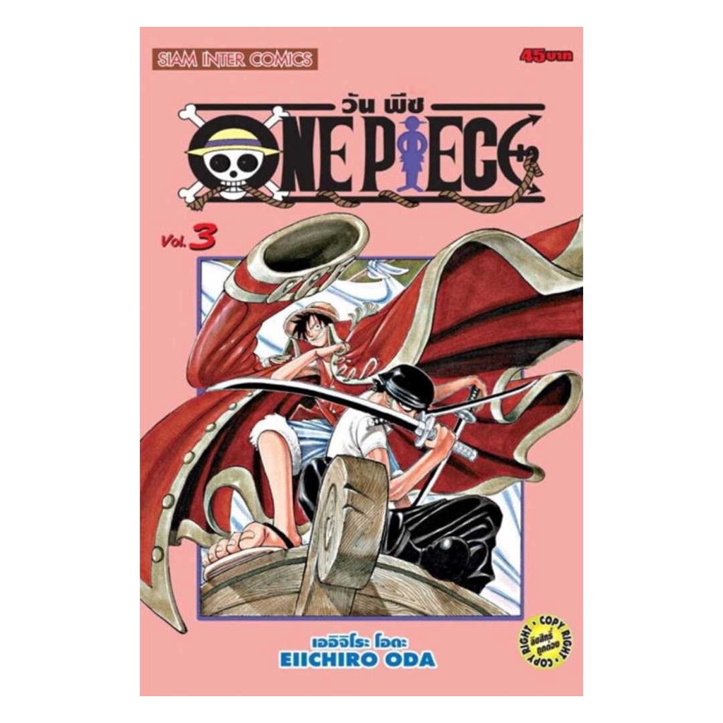 นายอินทร์ หนังสือ One Piece 03 วันพีซ (การ์ตูน)