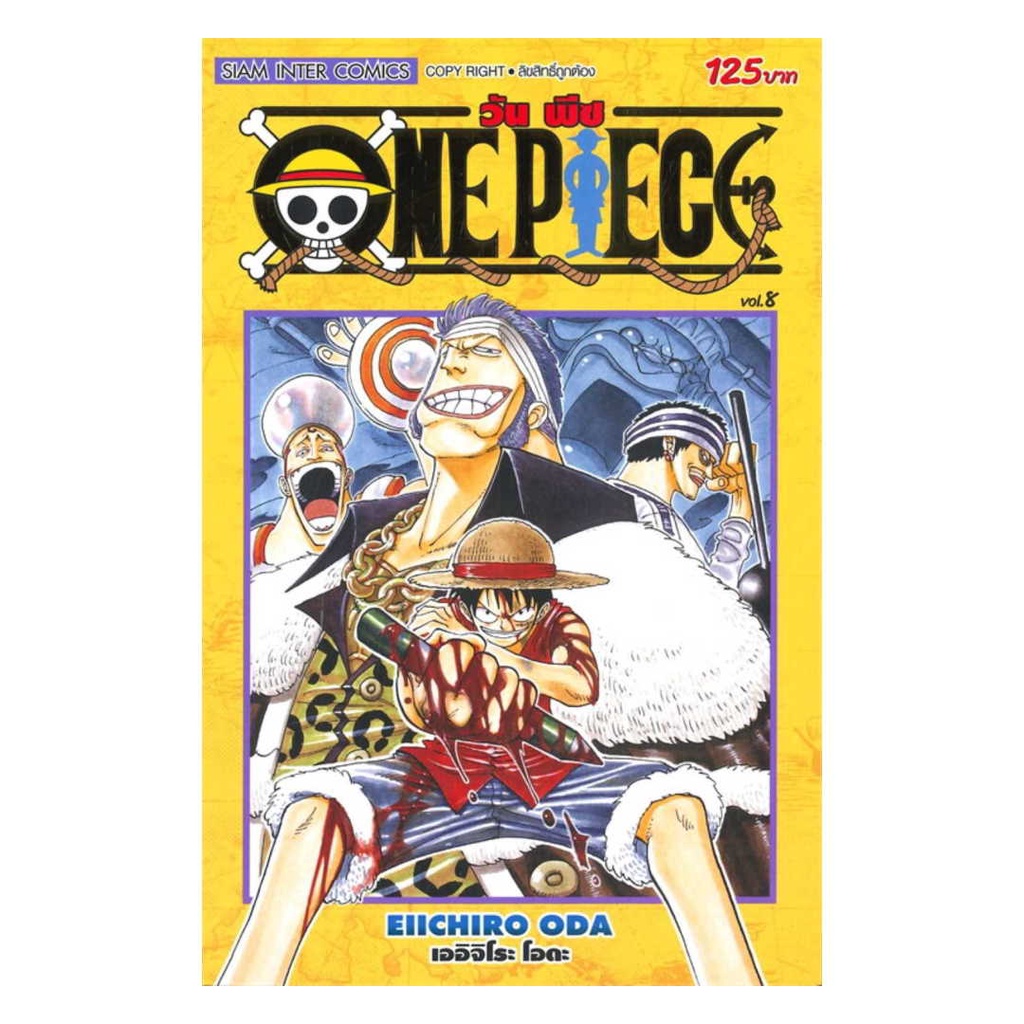 นายอินทร์ หนังสือ One Piece 08 วันพีซ (การ์ตูน)