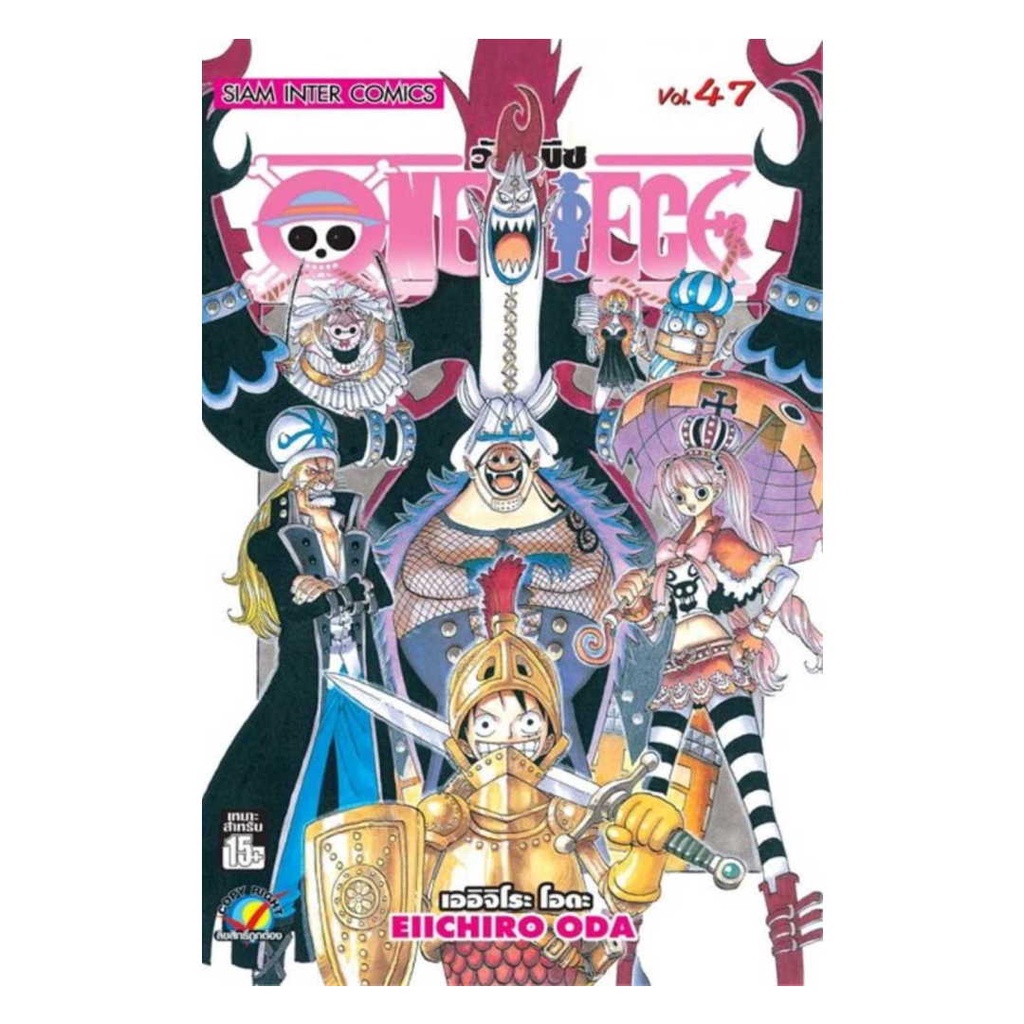 นายอินทร์ หนังสือ One Piece 47 วันพีซ (การ์ตูน)