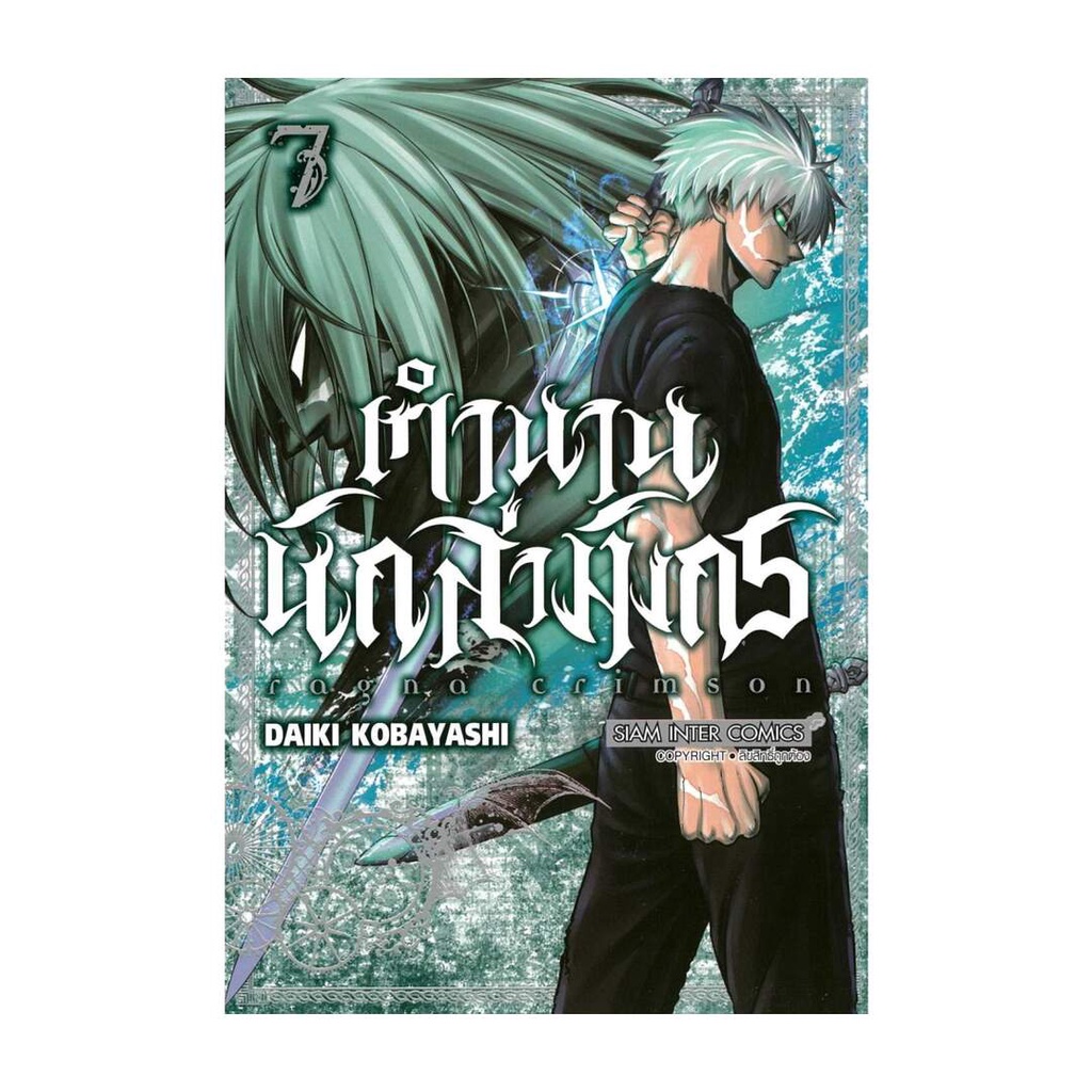 นายอินทร์ หนังสือ RAGNA CRIMSON ตำนานนักล่ามังกร เล่ม 7