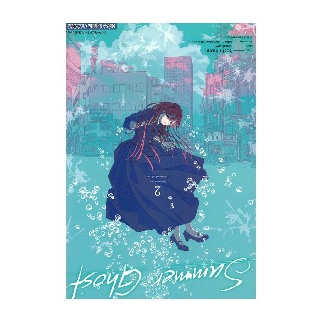 นายอินทร์ หนังสือ SUMMER GHOST เล่ม 2 (จบ)