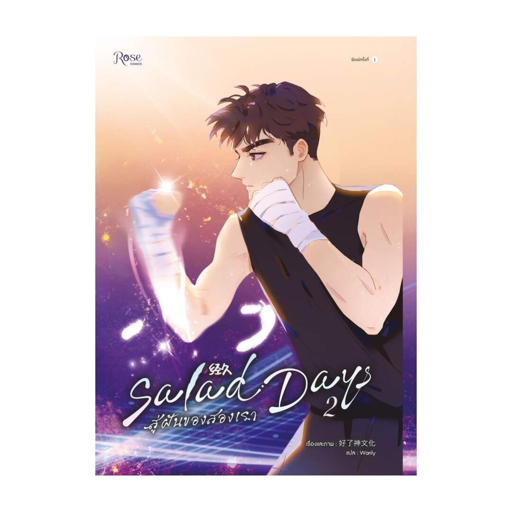 นายอินทร์ หนังสือ Salad Days สู่ฝันของสองเรา เล่ม 2 (Mg)