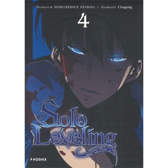 นายอินทร์ หนังสือ Solo Leveling เล่ม 4 (Mg)