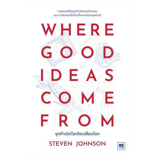 นายอินทร์ หนังสือ WHERE GOOD IDEAS COME FROM จุดกำเนิดไอเดียเปลี่ยนโลก