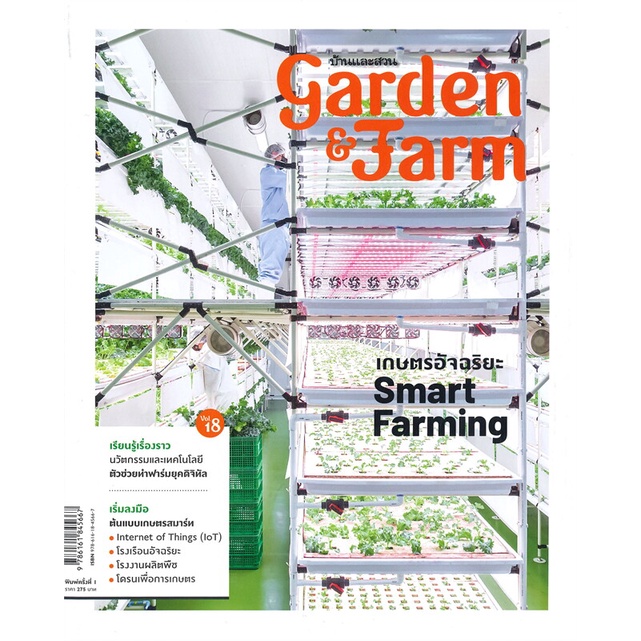 นายอินทร์ หนังสือ garden & farm Vol.18 เกษตรอัจฉริยะ Smart Farming